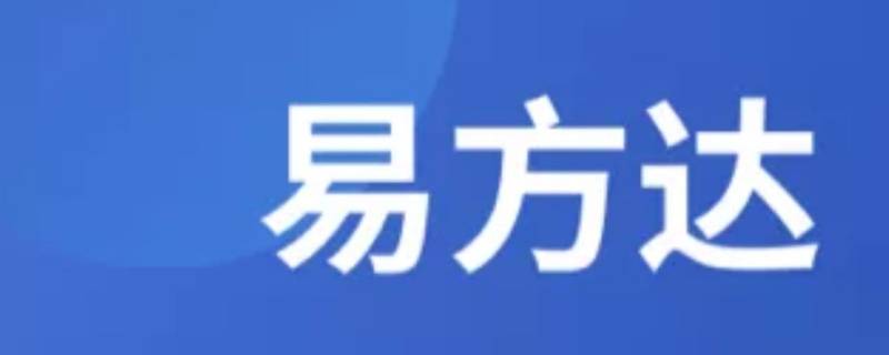 易方達(dá)筆試后多久有結(jié)果 易方達(dá)筆試多少分