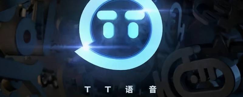 tt语音小纸条在哪发（tt语音怎么发送小纸条）