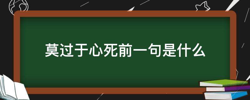 莫过于心死前一句是什么 莫过于心死下一句