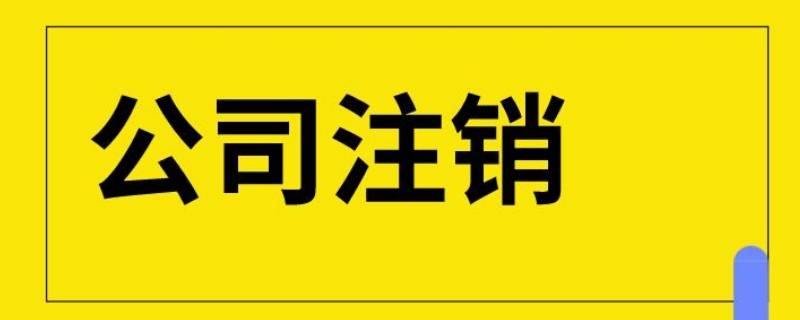 公司倒閉法人注銷營業(yè)執(zhí)照違規(guī)嗎 公司有官司可以注銷營業(yè)執(zhí)照嗎