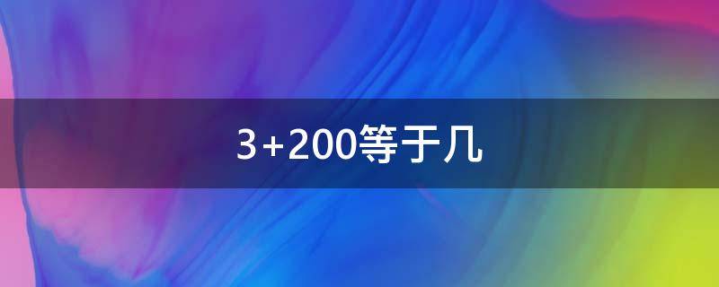 3+200等于幾 3200等于幾百