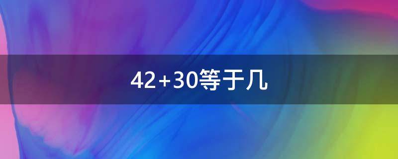 42+30等于几 30-42等于几