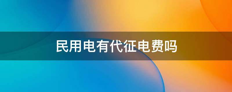 民用電有代征電費(fèi)嗎（民用電有代征電費(fèi)嗎電動(dòng)車尾箱）