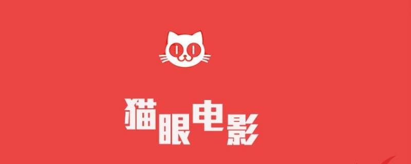 猫眼电影年卡有什么用（猫眼电影观影卡）