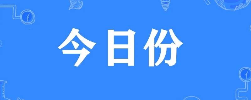 朋友圈今日份是什么意思 朋友圈今日份什么意思