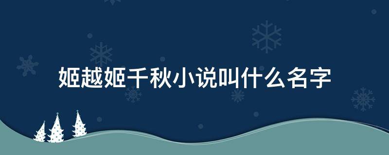 姬越姬千秋小说叫什么名字 主角叫姬千秋的小说