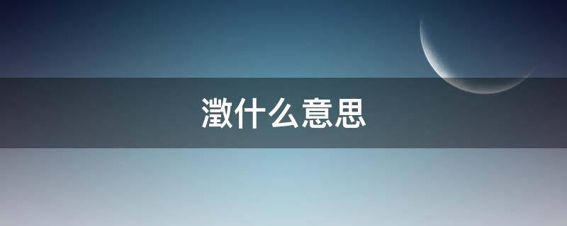 澂什么意思（澂什么意思怎么讀）