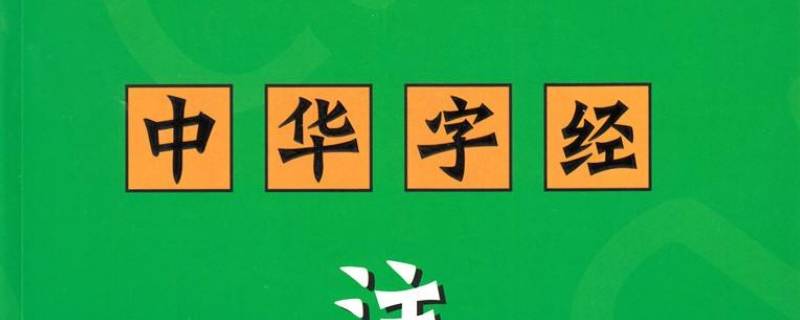 中華字經(jīng)何時出現(xiàn)（中華字經(jīng)百度百科）