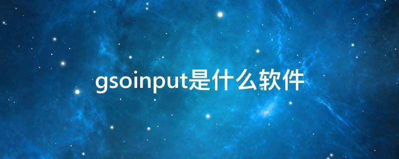 gsoinput是什么软件（GSoInput）