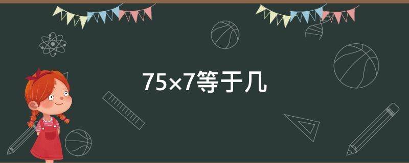 75×7等于几