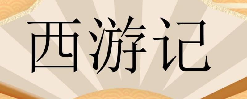 1927年的西游记是真妖精还是特效 1927年西游记是真的吗