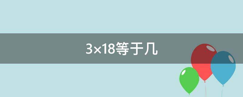 3×18等于幾