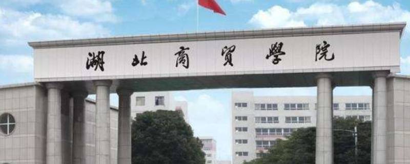 湖商是什么大学（湖南科大商学院是几本）