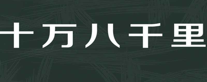 十萬八千里相當(dāng)于多遠(yuǎn) 10萬八千里是多遠(yuǎn)