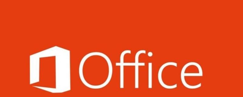 office发送可选信息选不选 office可选数据发不发送