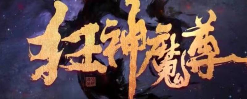 狂神魔尊林笑和上官邪是什么關(guān)系 狂神魔尊林笑上官邪女的嗎