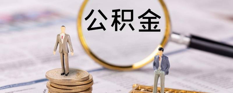 广州市公积金怎么提取出来（广州住房公积金怎么提取出来）