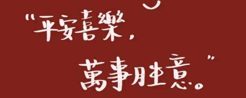 平安喜乐为什么火了（为什么是平安喜乐）