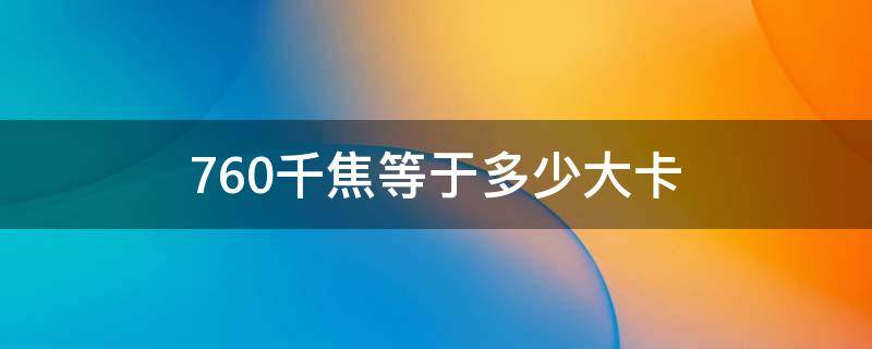 760千焦等于多少大卡 7580千焦等于多少大卡