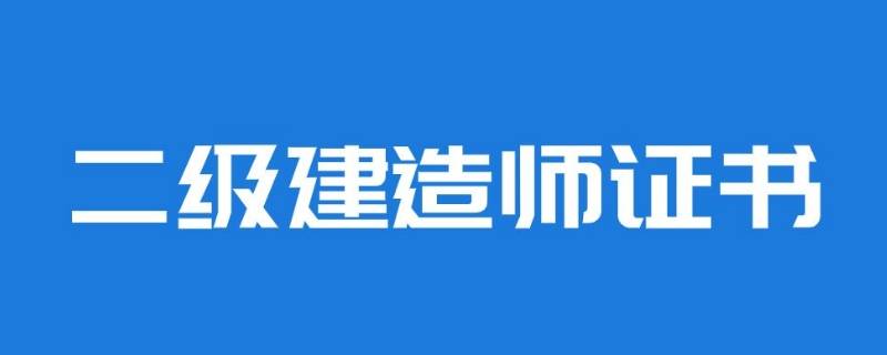 二建機(jī)考是什么意思（江蘇二建機(jī)考是什么意思）