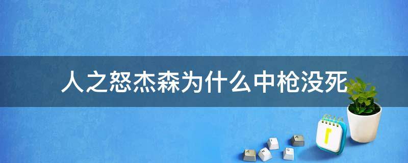 人之怒杰森为什么中枪没死 人之怒杰森不是中枪了吗