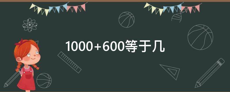 1000+600等于几 1000600等于几