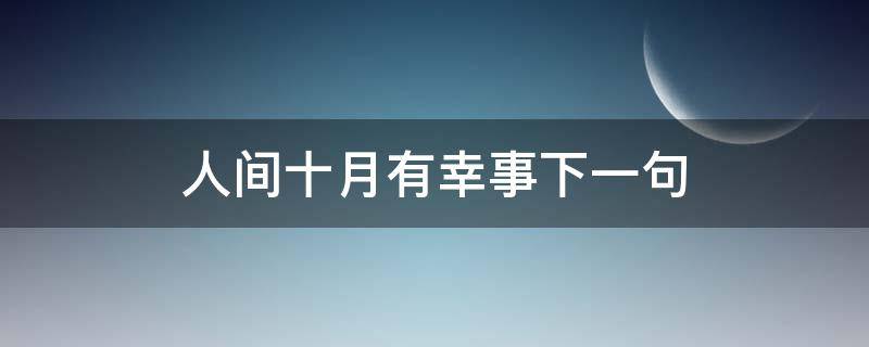 人间十月有幸事下一句 人间十月有幸事