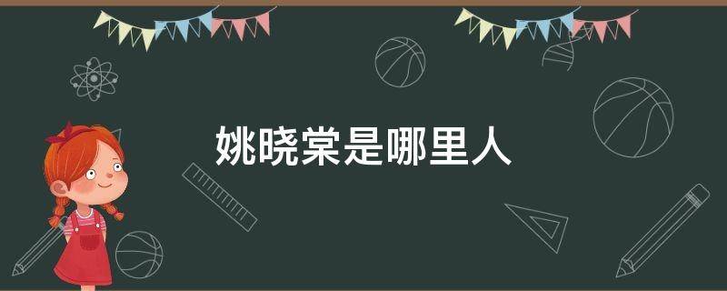 姚晓棠是哪里人 姚晓棠个人资料哪里人