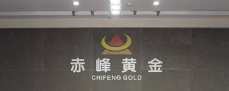 赤峰黃金有銻礦嗎 赤峰黃金礦儲(chǔ)量