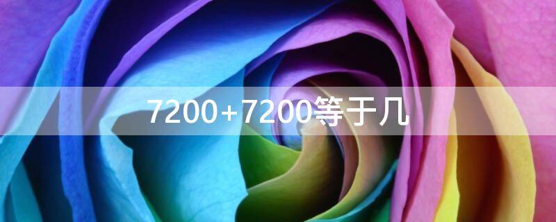 7200+7200等于几 7200是多少