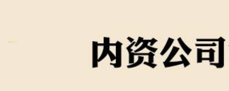 常州網(wǎng)上設(shè)立內(nèi)資公司經(jīng)營(yíng)范圍怎樣選擇