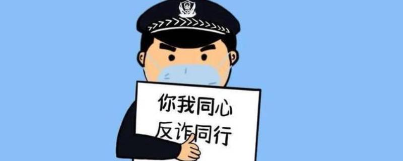 被騙10元可以報(bào)警嗎 被騙十幾元報(bào)警有用嗎?