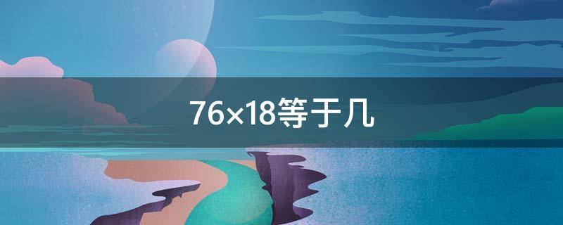 76×18等于几