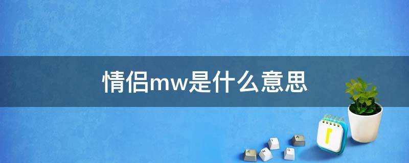 情侶mw是什么意思 w和m的意思