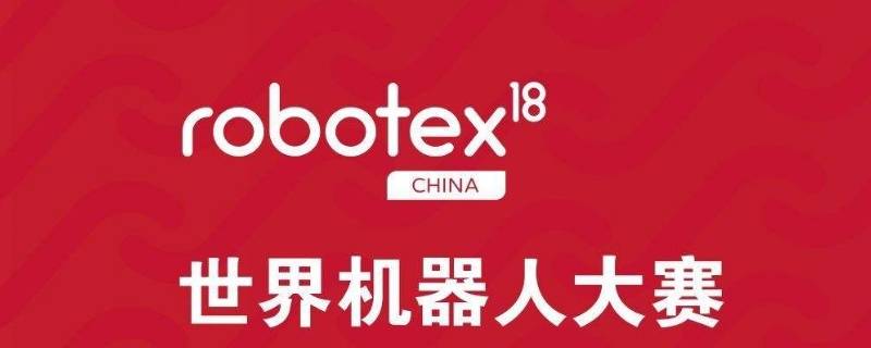 robotex获奖证书有用吗 robotex二等奖