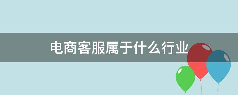 电商客服属于什么行业 电商客服属于什么行业性质