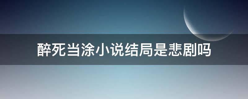 醉死当涂小说结局是悲剧吗（醉死当涂原著）