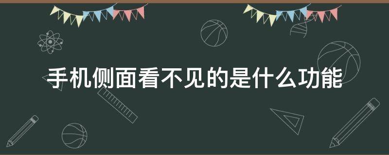 手机侧面看不见的是什么功能（苹果手机侧面看不见的是什么功能）