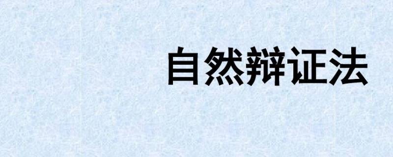 农学与自然辩证法的关系（自然辩证法与作物学的关系）