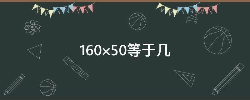 160×50等于幾 等于幾分之幾18分之7×36