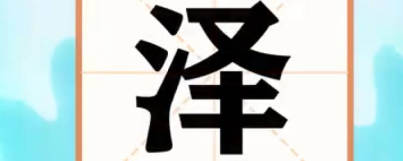 玺泽名字的含义（王泽玺名字寓意）