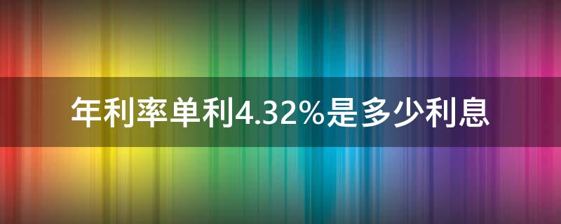 年利率單利4.32%是多少利息