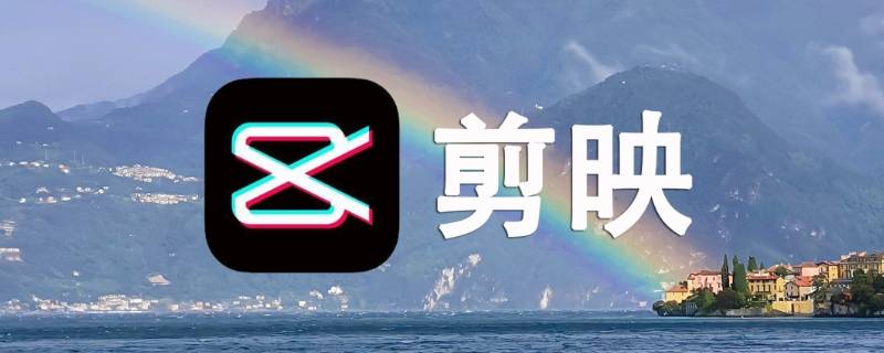 剪映app英文版叫什么（剪映app英文名）