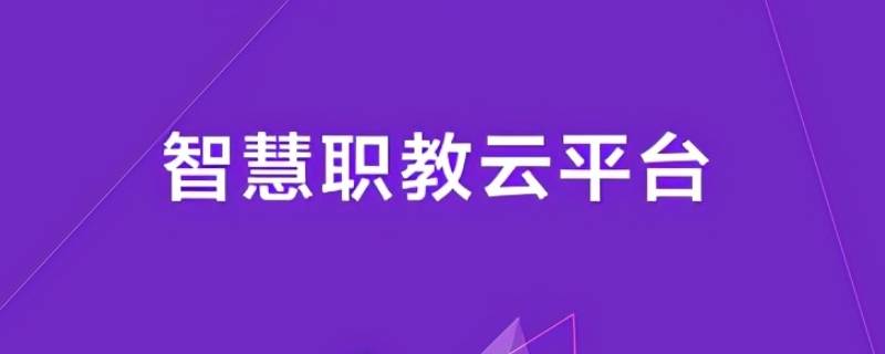 智慧職教pc端是什么（智慧職教平臺的全稱是什么）