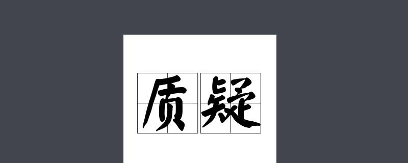 质疑不回复的处理结果 对质疑回复不满意如何投诉