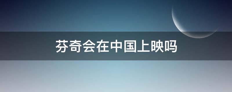 设置开团提醒可以不买吗 开团提醒不能立即购买