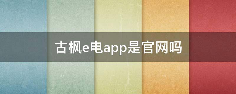 古楓e電app是官網(wǎng)嗎 古楓e電投資是真的嗎