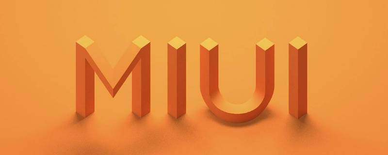 miui12.5.17稳定版怎么样 miui12.5.12稳定版怎么样