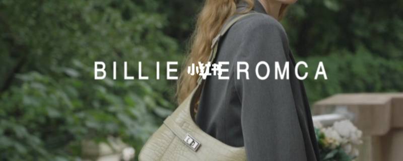 billieveromca哪个国家品牌 billie品牌哪里买