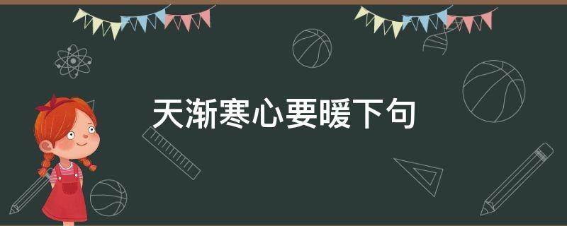 天漸寒心要暖下句（天漸寒,心要暖）